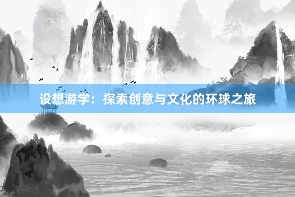 设想游学：探索创意与文化的环球之旅